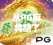 从PG麻将胡了外套看年轻人的社交密码，一场关于情绪释放与群体认同的时尚实验