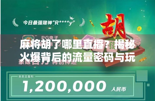 麻将胡了哪里直播？揭秘火爆背后的流量密码与玩家心理