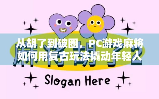 从胡了到破圈，PC游戏麻将如何用复古玩法撬动年轻人市场？