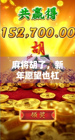 麻将胡了，新年愿望也杠上开花—一场牌局里的年味与希望