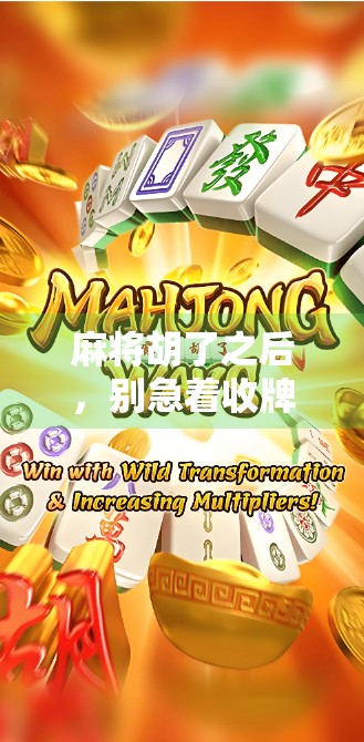 麻将胡了之后，别急着收牌！掌握这3个旋转技巧，让你赢麻全场！