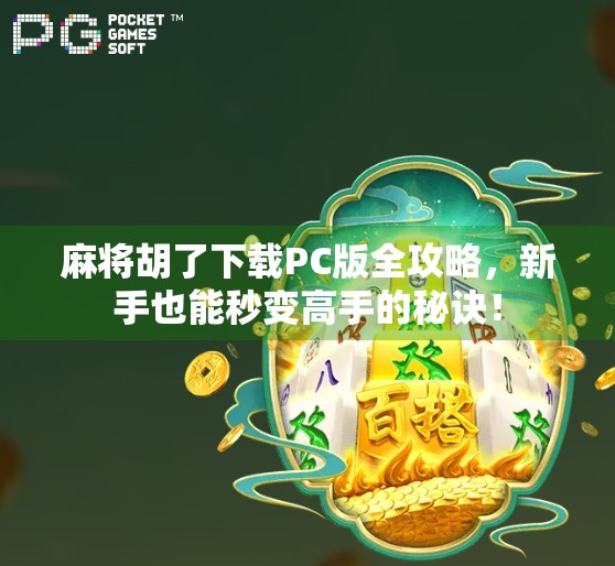 麻将胡了下载PC版全攻略，新手也能秒变高手的秘诀！