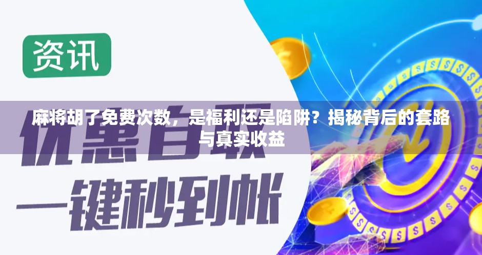 麻将胡了免费次数，是福利还是陷阱？揭秘背后的套路与真实收益