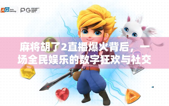 麻将胡了2直播爆火背后，一场全民娱乐的数字狂欢与社交裂变