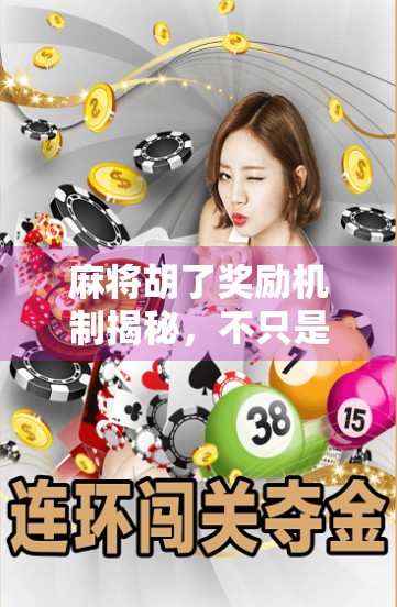 麻将胡了奖励机制揭秘，不只是输赢，更是社交与心理博弈的隐形奖赏