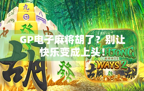 GP电子麻将胡了？别让快乐变成上头！