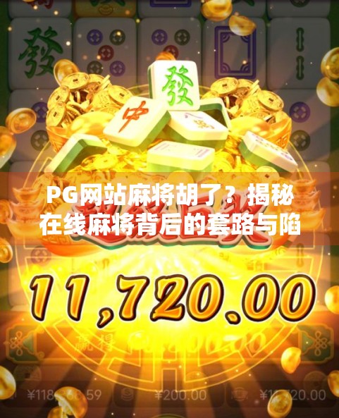 PG网站麻将胡了？揭秘在线麻将背后的套路与陷阱！