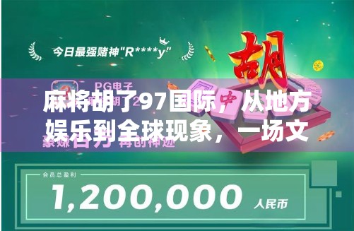 麻将胡了97国际，从地方娱乐到全球现象，一场文化出海的奇迹