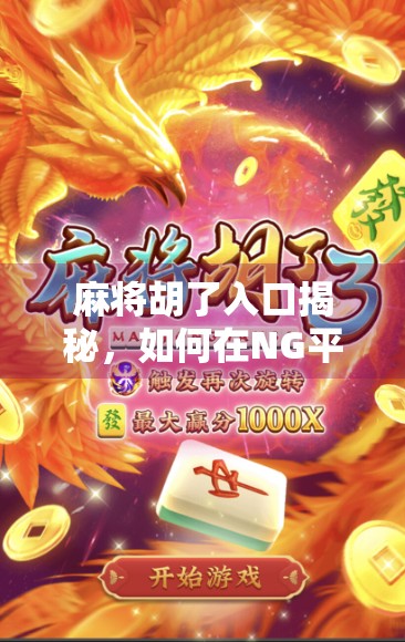 麻将胡了入口揭秘，如何在NG平台上轻松找到赢钱的秘诀？
