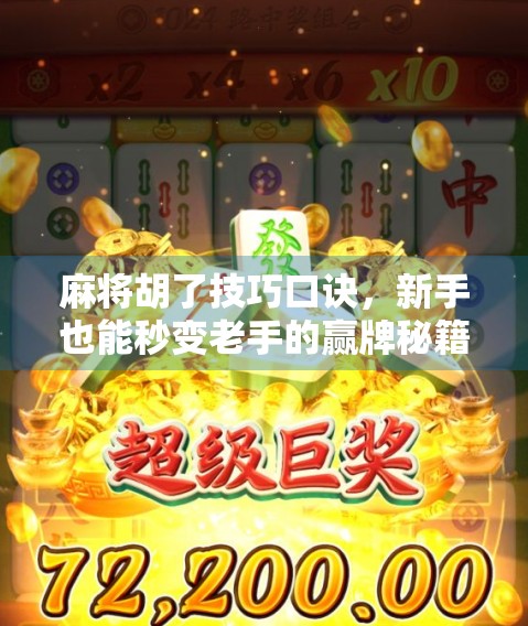 麻将胡了技巧口诀，新手也能秒变老手的赢牌秘籍！