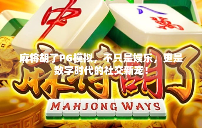 麻将胡了PG模拟，不只是娱乐，更是数字时代的社交新宠！