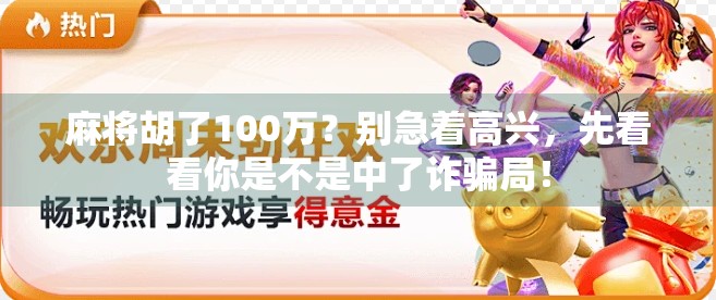 麻将胡了100万？别急着高兴，先看看你是不是中了诈骗局！