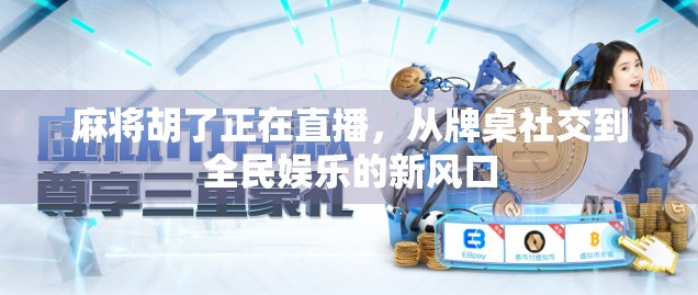 麻将胡了正在直播，从牌桌社交到全民娱乐的新风口