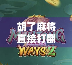 胡了麻将直接打翻？一场牌局背后的情绪风暴与人性反思