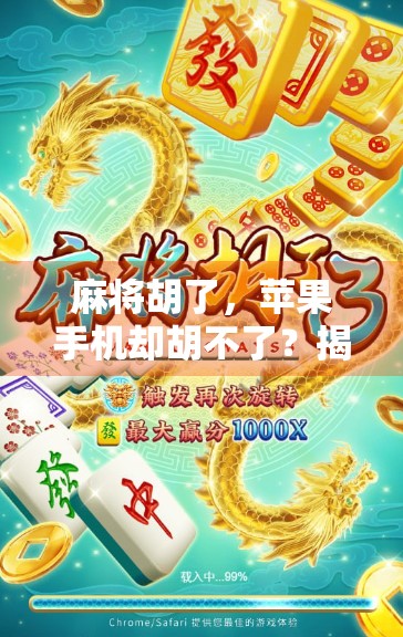 麻将胡了，苹果手机却胡不了？揭秘背后的技术逻辑与用户痛点