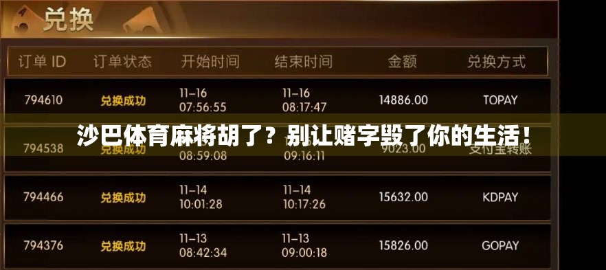 沙巴体育麻将胡了？别让赌字毁了你的生活！