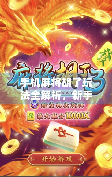 手机麻将胡了玩法全解析，新手秒变老手，轻松上手赢大奖！