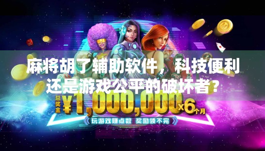 麻将胡了辅助软件，科技便利还是游戏公平的破坏者？