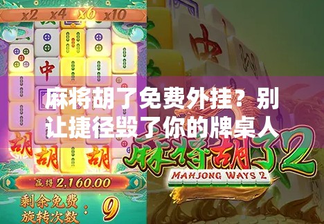 麻将胡了免费外挂？别让捷径毁了你的牌桌人生！