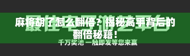 麻将胡了怎么翻倍？揭秘高手背后的翻倍秘籍！