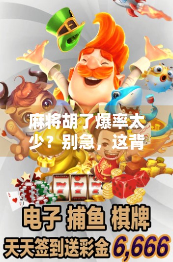 麻将胡了爆率太少？别急，这背后藏着你从未注意的隐藏机制！