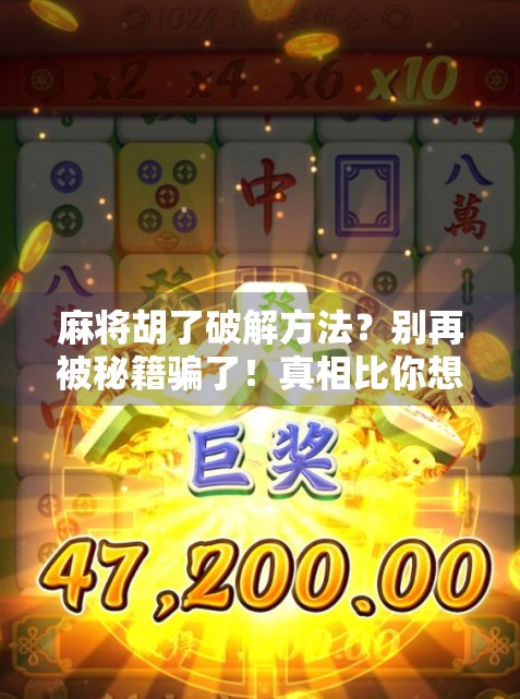 麻将胡了破解方法？别再被秘籍骗了！真相比你想象的更有趣！