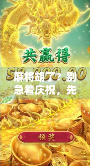 麻将胡了？别急着庆祝，先看看这个地址链接背后藏着什么玄机！