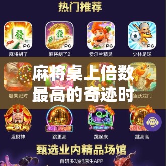 麻将桌上倍数最高的奇迹时刻，一局胡牌，翻盘人生？