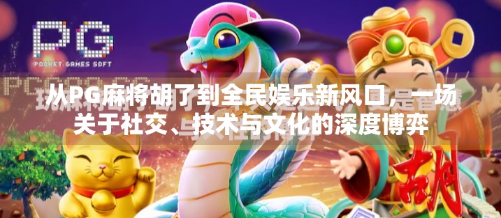 从PG麻将胡了到全民娱乐新风口，一场关于社交、技术与文化的深度博弈