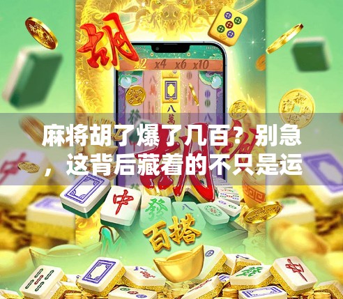 麻将胡了爆了几百？别急，这背后藏着的不只是运气，还有你没看懂的人性密码