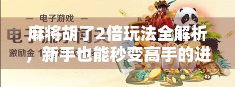 麻将胡了2倍玩法全解析，新手也能秒变高手的进阶秘籍！