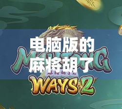 电脑版的麻将胡了，从指尖上的娱乐到数字时代的社交密码