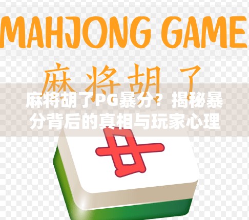 麻将胡了PG暴分？揭秘暴分背后的真相与玩家心理博弈！