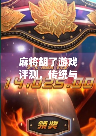 麻将胡了游戏评测，传统与创新的完美碰撞，你玩过这款国民级手游吗？