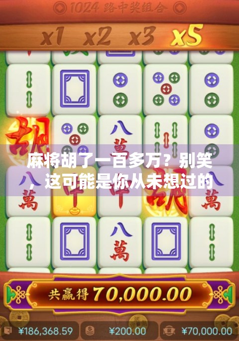 麻将胡了一百多万？别笑，这可能是你从未想过的真实人生剧本！