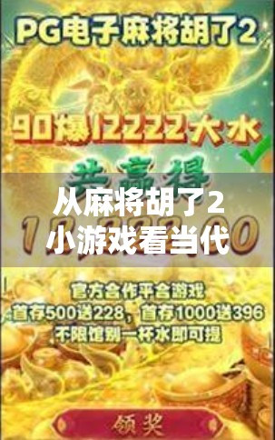 从麻将胡了2小游戏看当代年轻人的社交焦虑与情绪出口