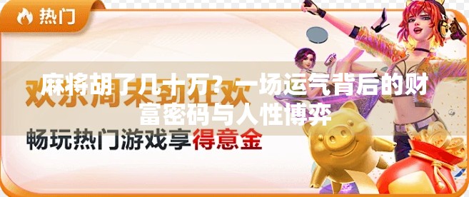 麻将胡了几十万？一场运气背后的财富密码与人性博弈