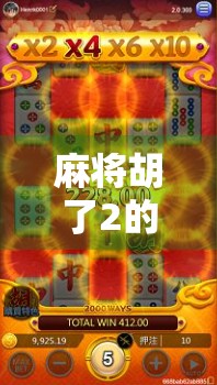 麻将胡了2的规律揭秘，新手也能秒变高手的底层逻辑！