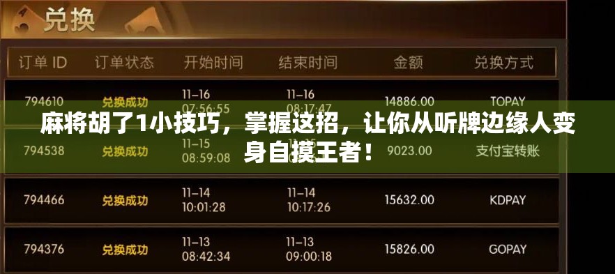 麻将胡了1小技巧，掌握这招，让你从听牌边缘人变身自摸王者！