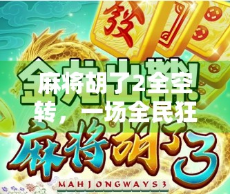 麻将胡了2全空转，一场全民狂欢背后的社交密码与心理博弈