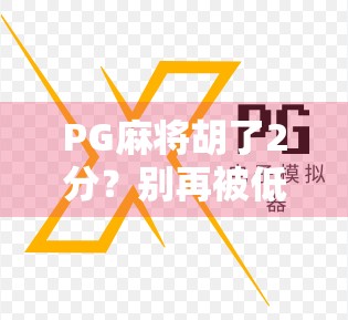 PG麻将胡了2分？别再被低门槛骗了！新手必看的避坑指南！