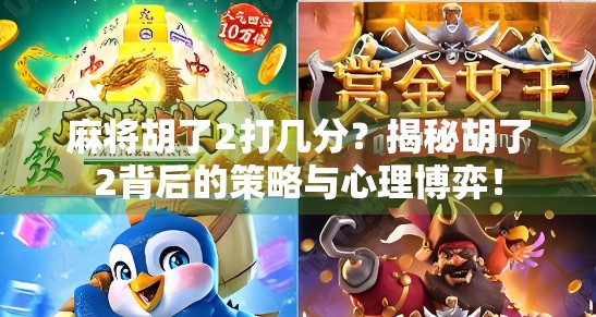 麻将胡了2打几分？揭秘胡了2背后的策略与心理博弈！