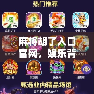 麻将胡了入口官网，娱乐背后的风险与真相，你真的了解吗？