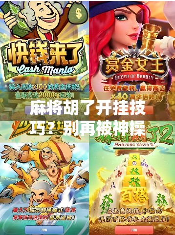 麻将胡了开挂技巧？别再被神操作骗了！揭秘背后的真实逻辑与防坑指南