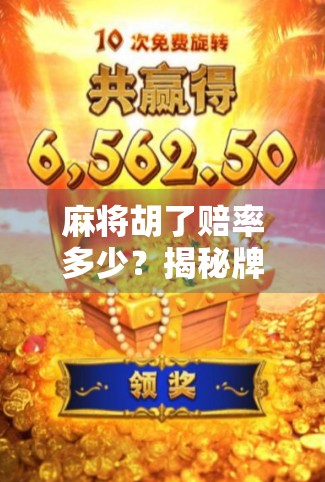 麻将胡了赔率多少？揭秘牌局背后的金钱逻辑与风险陷阱！