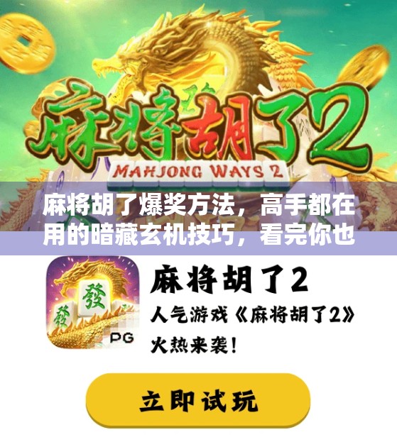 麻将胡了爆奖方法，高手都在用的暗藏玄机技巧，看完你也能稳赢！