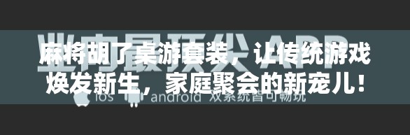麻将胡了桌游套装，让传统游戏焕发新生，家庭聚会的新宠儿！