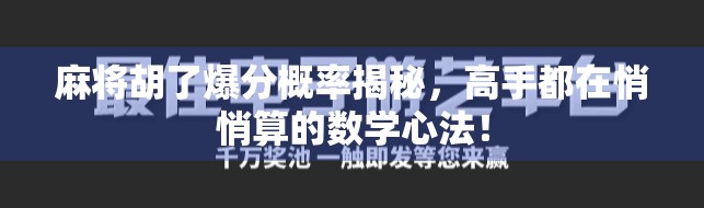 麻将胡了爆分概率揭秘，高手都在悄悄算的数学心法！