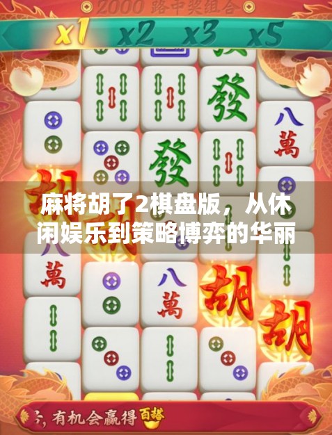麻将胡了2棋盘版，从休闲娱乐到策略博弈的华丽转身