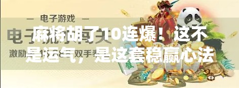 麻将胡了10连爆！这不是运气，是这套稳赢心法在起作用！